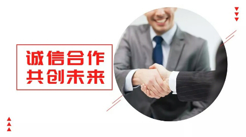 誠信合作，共創(chuàng)未來