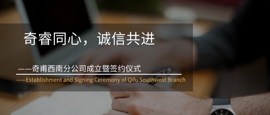 奇睿同心，誠信共進