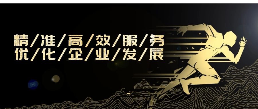 精準高效服務，優(yōu)化企業(yè)發(fā)展