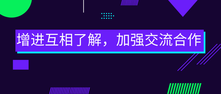 增進互相了解，加強交流合作